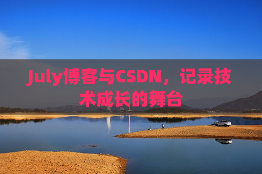 July博客与CSDN，记录技术成长的舞台
